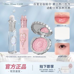 花知晓提亮液腮红唇釉化妆品一整套学生淡妆新手入门活动七夕礼物