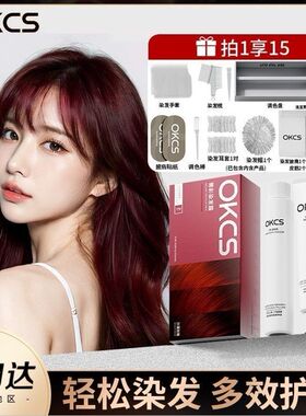 抖音OKCS染发膏染发剂时尚流行色黑棕红色正品小鱼海棠半永久