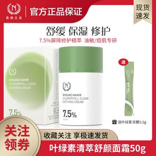 自然之名叶绿素清萃舒颜面霜修护补水保湿舒缓肌肤油痘肌适用