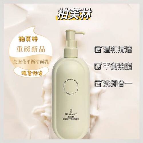 柏芙林金盏花洁面乳洗面奶氨基酸温和深层清洁控油细毛孔男女
