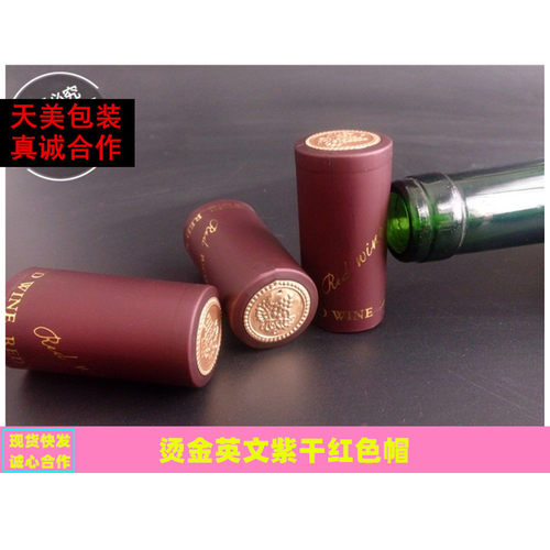 红酒瓶帽葡萄酒热缩膜塑封口帽子