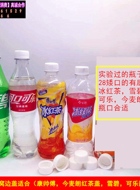 28口冰红茶饮料瓶盖矮口盖子啤酒塑料瓶含气滴塑盖绿茶红茶盖手工