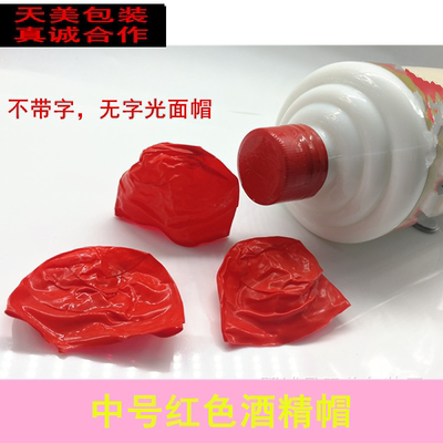 酒精帽老酒帽化学胶帽冷缩帽子