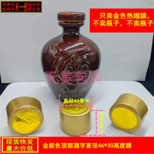 酒瓶封口膜白酒胶帽陶瓷坛封口膜封帽酒坛热缩膜收缩塑封热缩胶帽