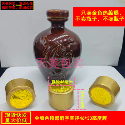 酒瓶坛口热缩封口膜胶帽