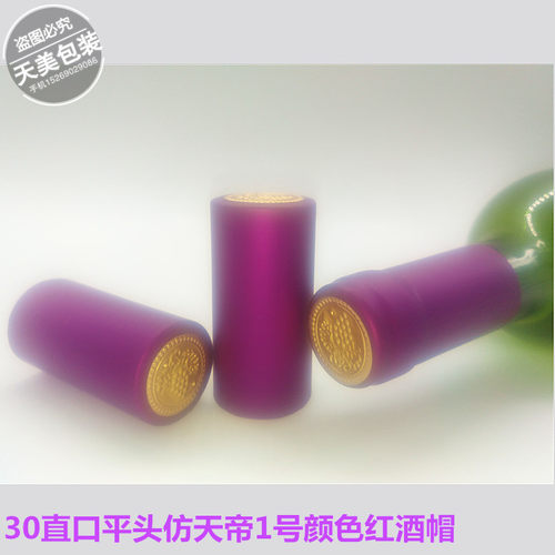 仿天地壹号颜色帽100个玫瑰紫红色酒帽颜色红酒帽果酒葡萄酒封膜