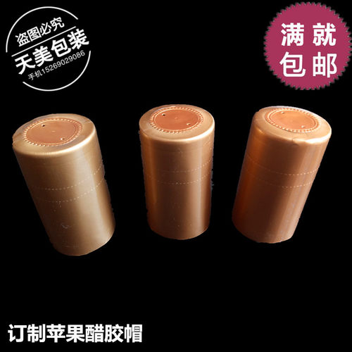 苹果醋胶帽盖帽100个金色苹果醋饮料胶帽芒果汁饮品撕拉孔胶帽