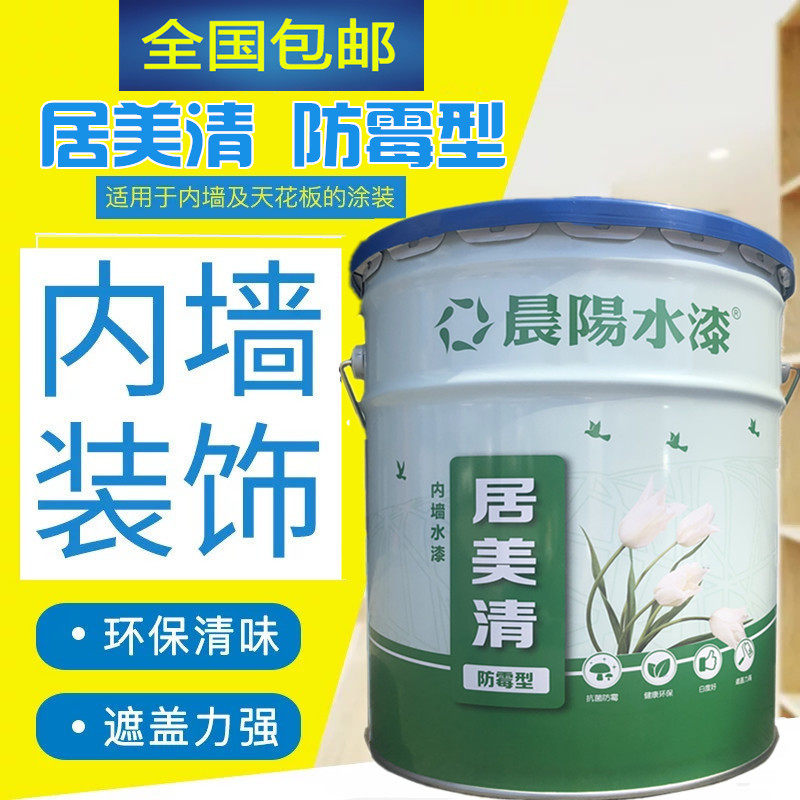 正品晨阳水漆居美清防霉型环保内墙水漆乳胶漆净味白色可调色