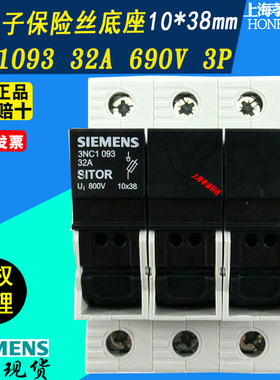 Siemens西门子熔断器座3NC1091 3NC1092 3NC1093 32A 10*38 690V