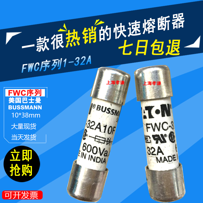 熔断器保险丝BUSSMANNFWC-32A10F