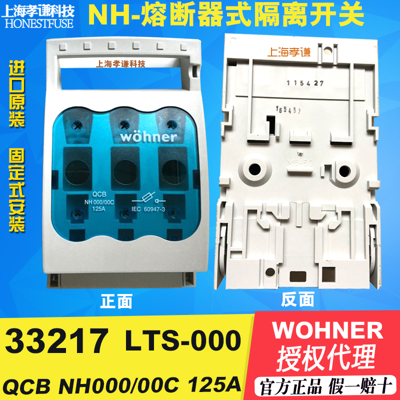 维纳尔Wohner熔断器隔离开关33217 QCB LTS NH000/00C 690V 125A 电子元器件市场 开关/按钮 原图主图