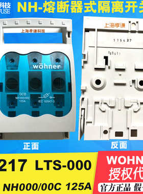 维纳尔Wohner熔断器隔离开关33217 QCB LTS NH000/00C 690V 125A