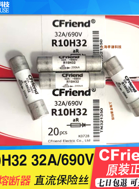 友容CFriend熔断器R10H32-H25-H20-H16-H10 690VAC/32A 10x38mm
