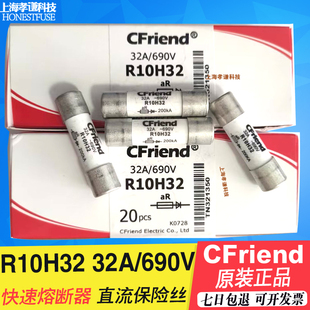 友容CFriend熔断器R10H32-H25-H20-H16-H10 690VAC/32A 10x38mm