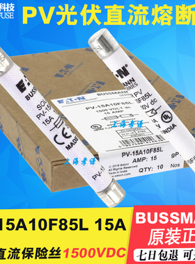 保险丝PV-3A/4A/10A/12A/15A/16A/20A/25A10F85L 1500VDC 10x85mm