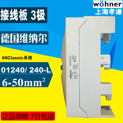 德国维纳尔Wohner QCB 400A隔离开关接线板95-185 3线接线柱01243