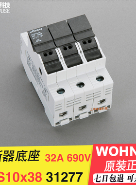 维纳尔Wohner熔断器底座31275 31276 31277 AES10x38 32A 690V
