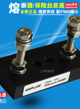 AMPLUM熔断器底座AMH-60-100-200-400-600 1000VDC配FWH-35A-600A