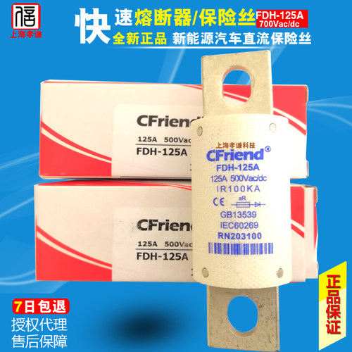 熔断器友容CfriendFDH-125A