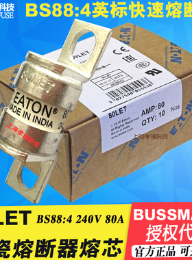 EATON美国Bussmann保险丝 BS88:4 25/32/35/50/63/80LET 80A 240V
