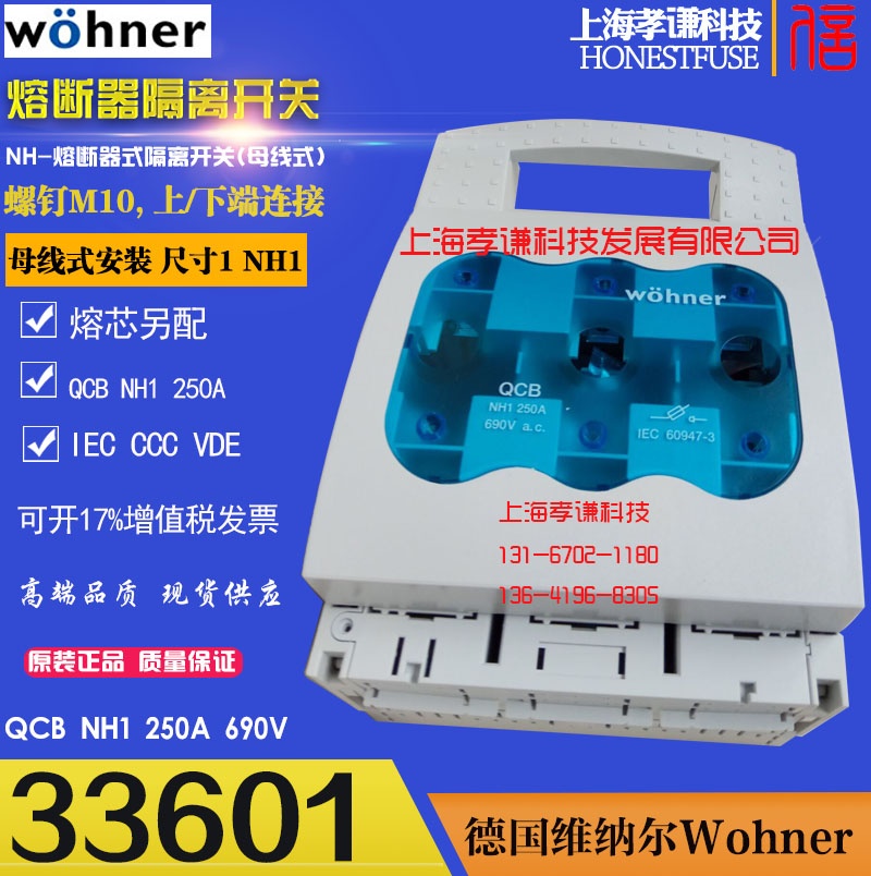 Wohner刀熔开关QCB-LTS-NH1 250A母线式隔离开关33601上下端连接