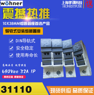 AES10x38熔斷器底座690V 德國進口維納爾wohner保險絲座31110 32A