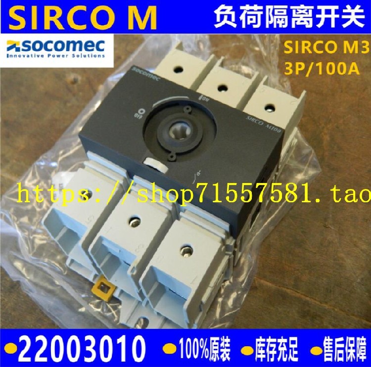 原装进口溯高美socomec负荷隔离开关sirco m3 3x100a 22003010