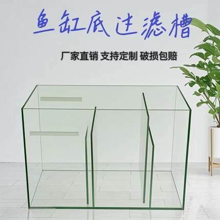 鱼缸底滤缸定制底滤槽过滤槽干湿分离板干湿分离盒下滤缸普通玻璃