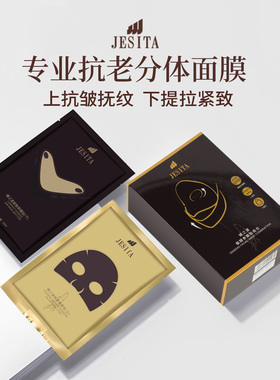 JESITA婧之道赋颜参膜贴组合提拉紧致抗皱淡纹去黄抚纹补水滋润