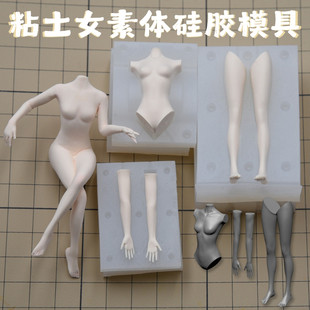 原创Q版正比女素体身体模具 超轻粘土黏土手办可爱女体硅胶体模