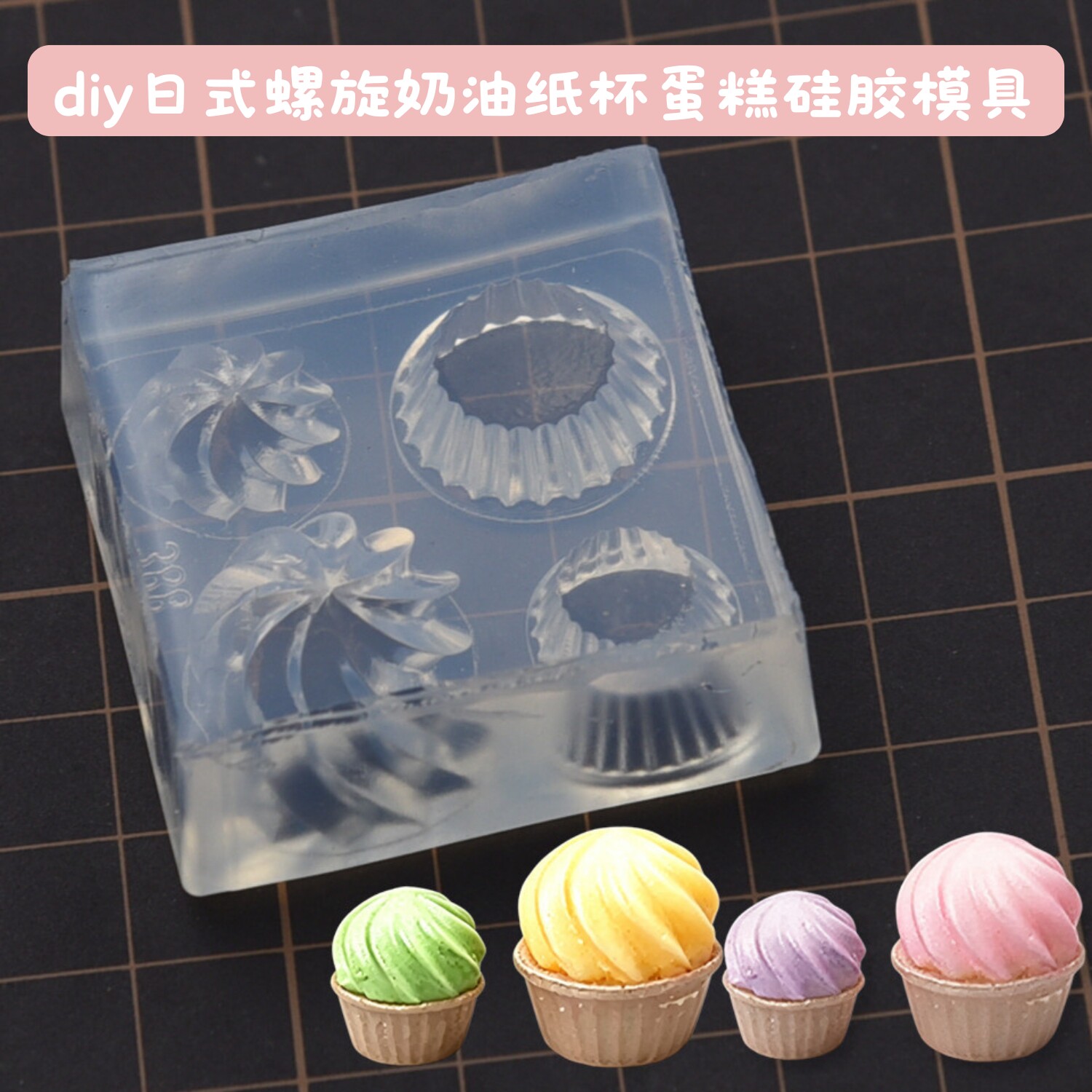 迷你微缩食玩螺旋奶油纸杯蛋糕托硅胶模具甜品奶油uv胶超轻粘土模图片