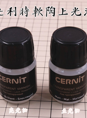 比利时进口cernit软陶用亮光油 哑光油 表面保护油 手办模型制作