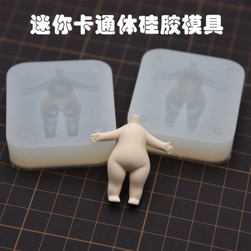身体硅胶黏土模具身体模具