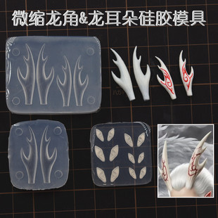 超轻粘土迷你diy敖家族龙角耳朵硅胶模具哪吒树脂粘土ob11bjd模具
