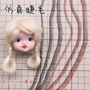 手工diy超轻粘土软陶bjd 娃娃假睫毛仿真BJDSD娃娃眼睫毛条状睫毛