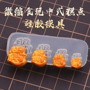 超轻粘土DIY 微缩食玩硅胶模具迷你食玩中式糕点招财月饼硅胶模具