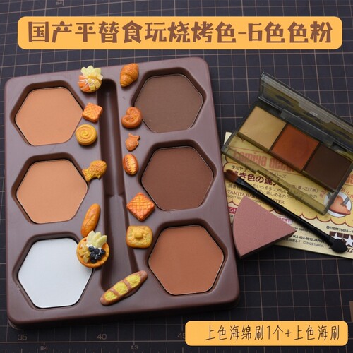 微缩食玩6色上色烧烤色上色粉饼干 diy仿真食玩甜品面包上色粉