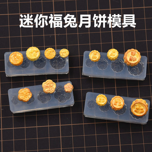 微缩中秋节兔子冰皮月饼硅胶模具