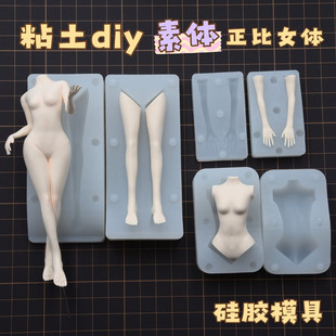 原创diy通用正比女体模硅胶 超轻粘土手办动漫身体万用硅胶模具