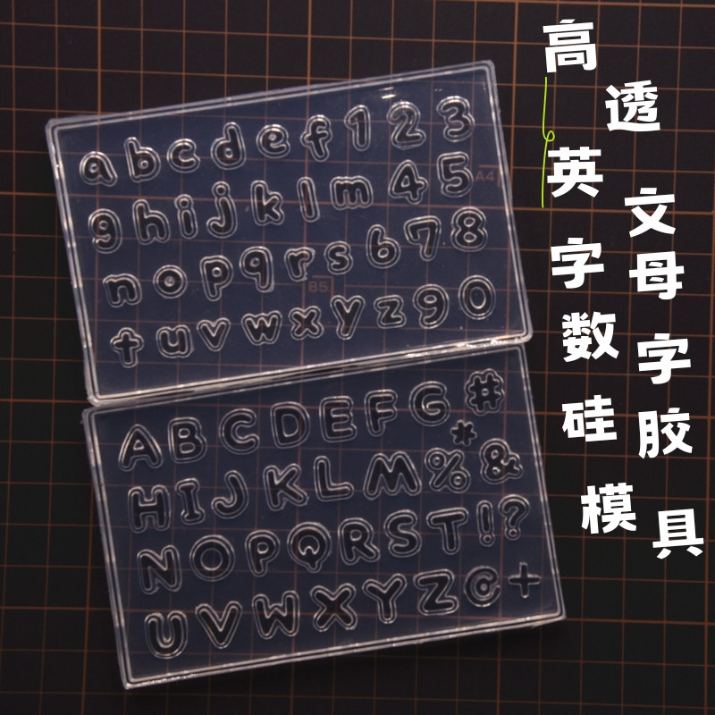 英文大小写字母数字模型硅胶模具超轻树脂粘土软陶石塑粘土Uv胶用
