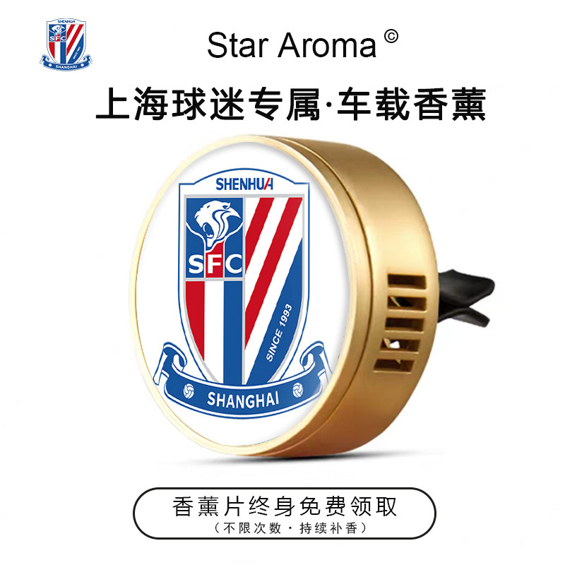 中超上海申花队徽车载香薰出风口装饰足球迷周边文创纪念礼品送人