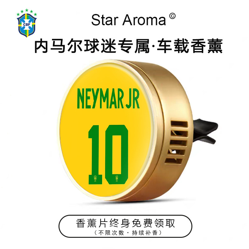 巴西球星内马尔周边10号车载香薰出风口装饰香氛足球迷文创纪念品