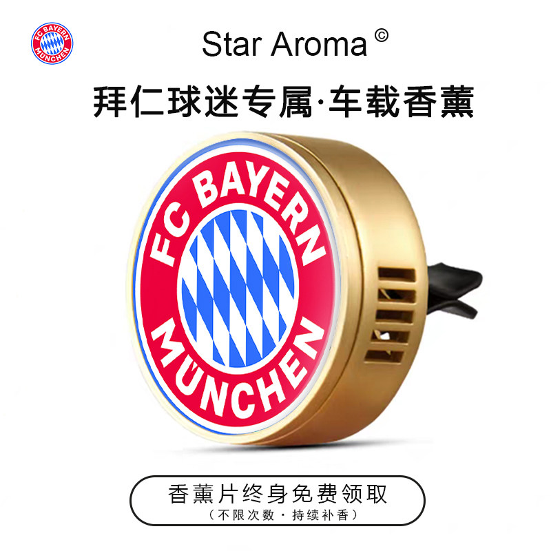 德甲豪门拜仁慕尼黑队徽车载香薰出风口装饰足球迷周边文创纪念品