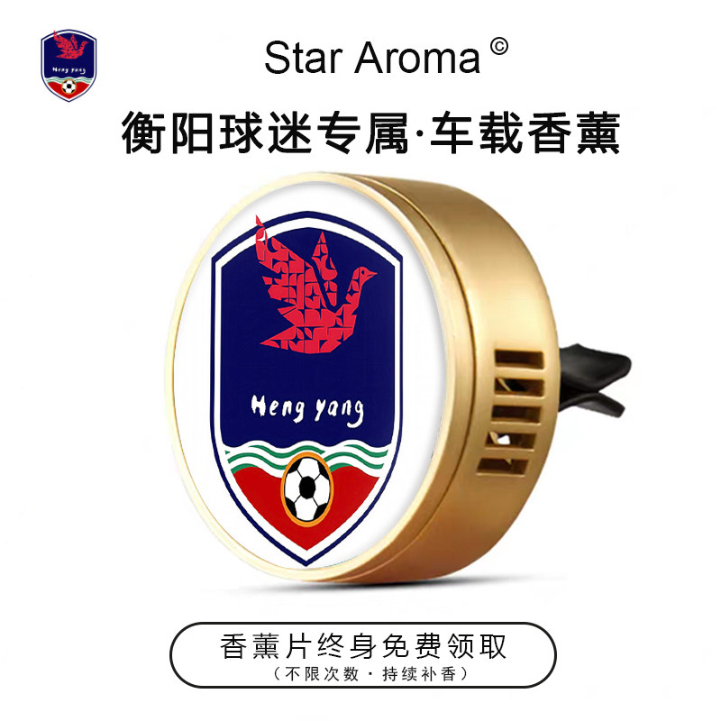 湘超衡阳队周边车载香薰出风口装饰摆件足球迷文创纪念品送人礼物