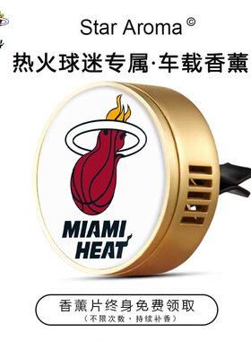 NBA迈阿密热火队徽车载香薰出风口装饰香氛篮球迷周边文创纪念品