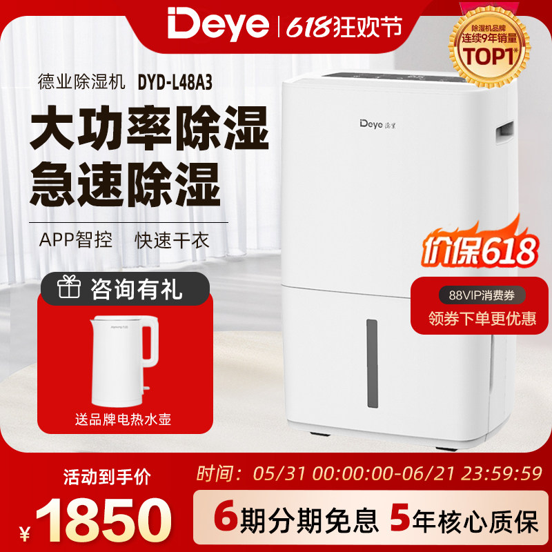 德业除湿机家用 大功率别墅轻音抽湿机 APP智能除湿器DYD-L48A3