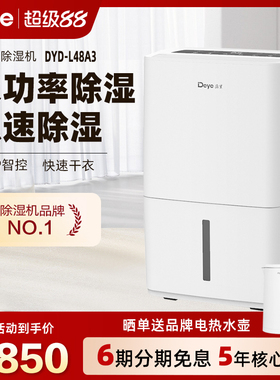 德业除湿机家用 大功率别墅轻音抽湿机 APP智能除湿器DYD-L48A3