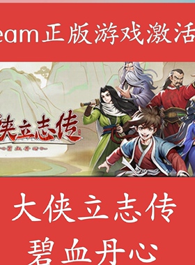 大侠立志传steam  碧血丹心正版PC游戏激活码CDKEY国区