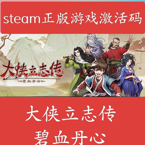 大侠立志传steam  碧血丹心正版PC游戏激活码CDKEY国区
