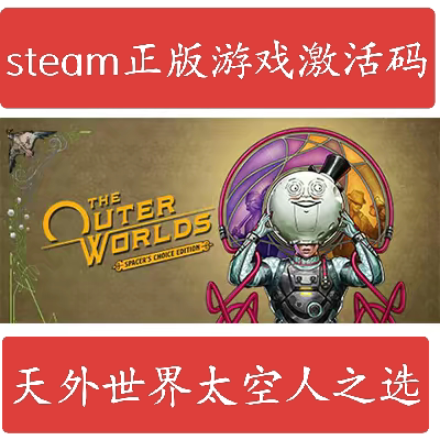 Steam正版天外世界太空人之选The Outer Worlds国区激活码